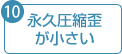 永久圧縮歪が小さい