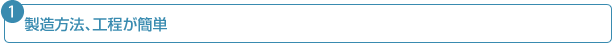 製造方法、工程が簡単